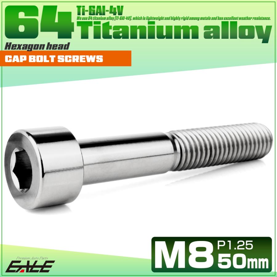 チタンボルト M8×50mm P1.25 キャップボルト キャップスクリュー 六角穴付き ボルト シルバー JA2464 | ブランド登録なし | 01