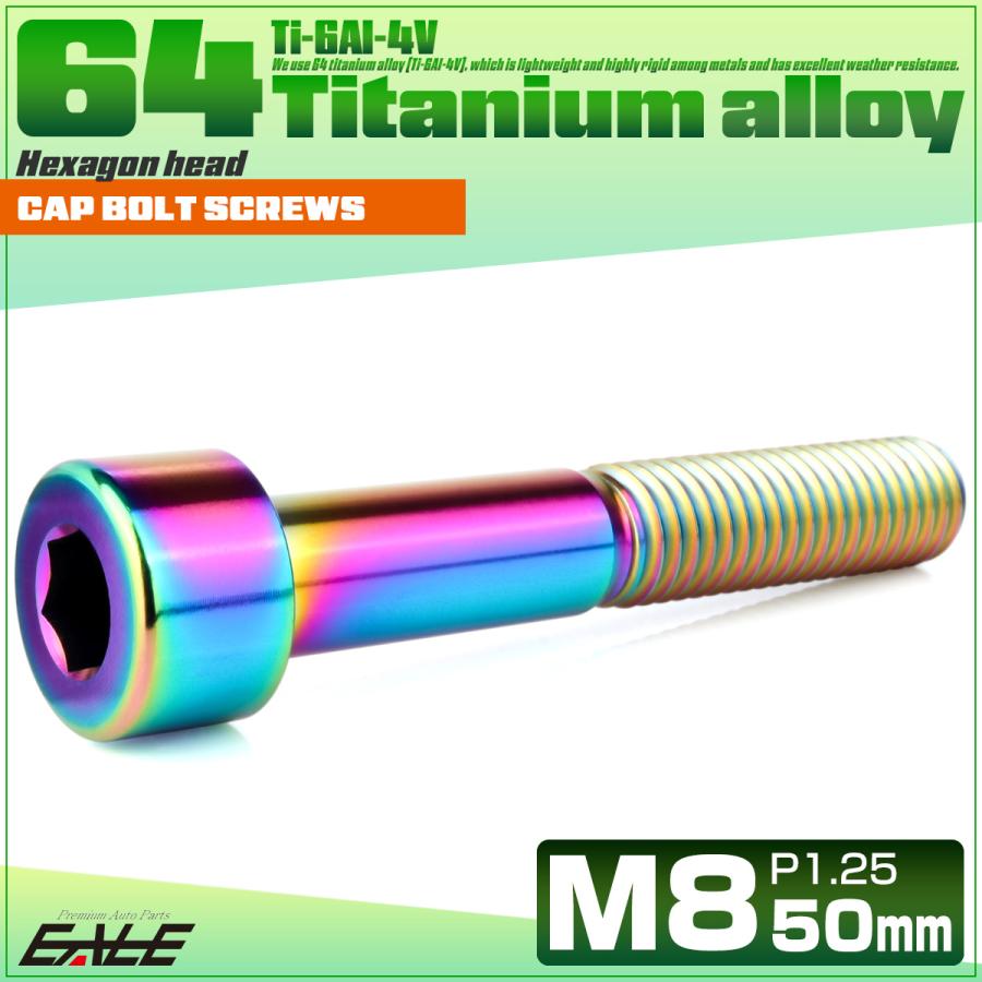 チタンボルト M8×50mm P1.25 キャップボルト キャップスクリュー 六角穴付き ボルト レインボー JA2467 | ブランド登録なし | 01