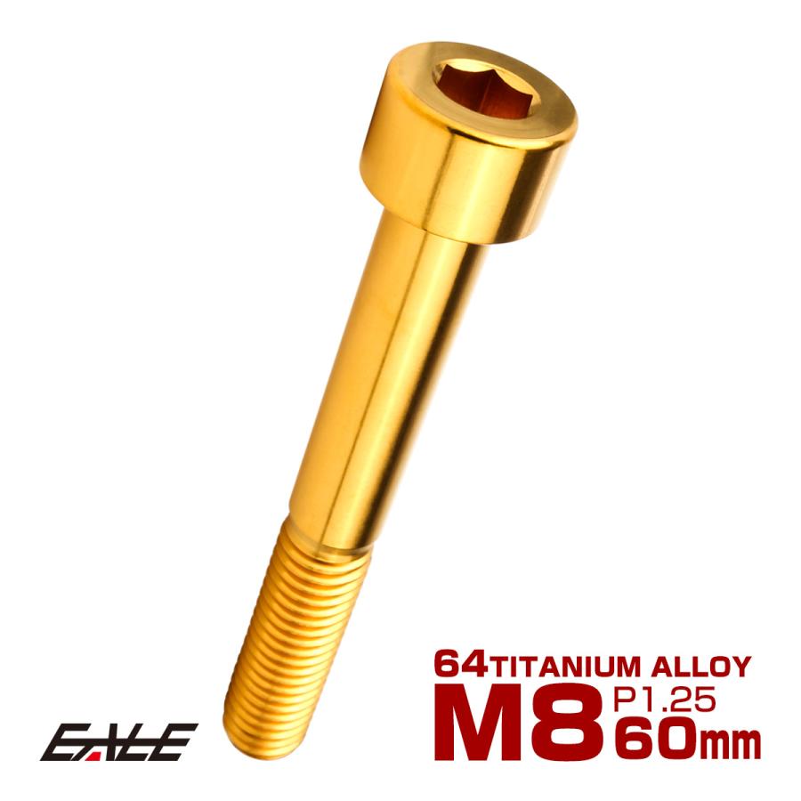 チタンボルト M8×60mm P1.25 キャップボルト キャップスクリュー 六角穴付き ボルト ゴールド JA2472 | ブランド登録なし