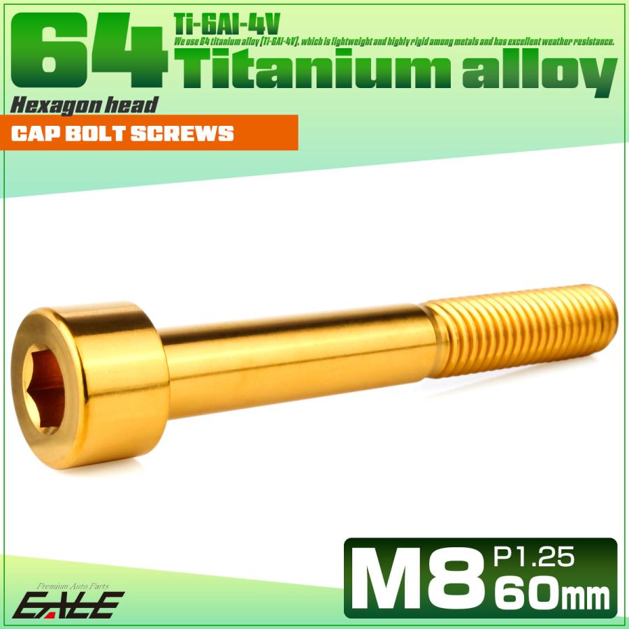 チタンボルト M8×60mm P1.25 キャップボルト キャップスクリュー 六角穴付き ボルト ゴールド JA2472 | ブランド登録なし | 01
