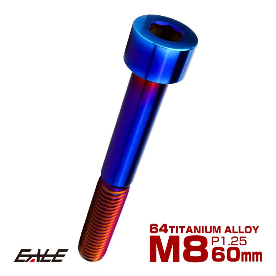 チタンボルト M8×60mm P1.25 キャップボルト キャップスクリュー 六角穴付き ボルト 焼きチタン JA2474 | ブランド登録なし
