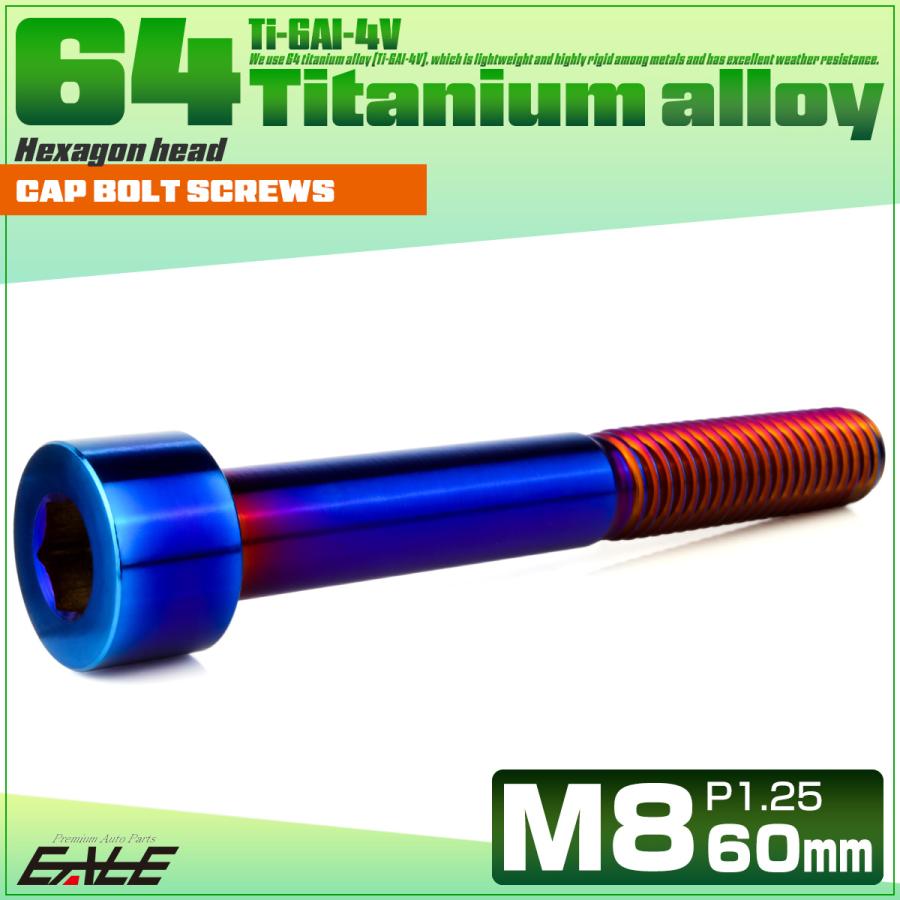 チタンボルト M8×60mm P1.25 キャップボルト キャップスクリュー 六角穴付き ボルト 焼きチタン JA2474 | ブランド登録なし | 01