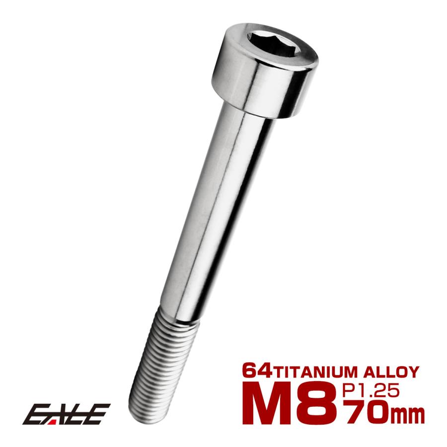 チタンボルト M8×70mm P1.25 キャップボルト キャップスクリュー 六角穴付き ボルト シルバー JA2476 | ブランド登録なし