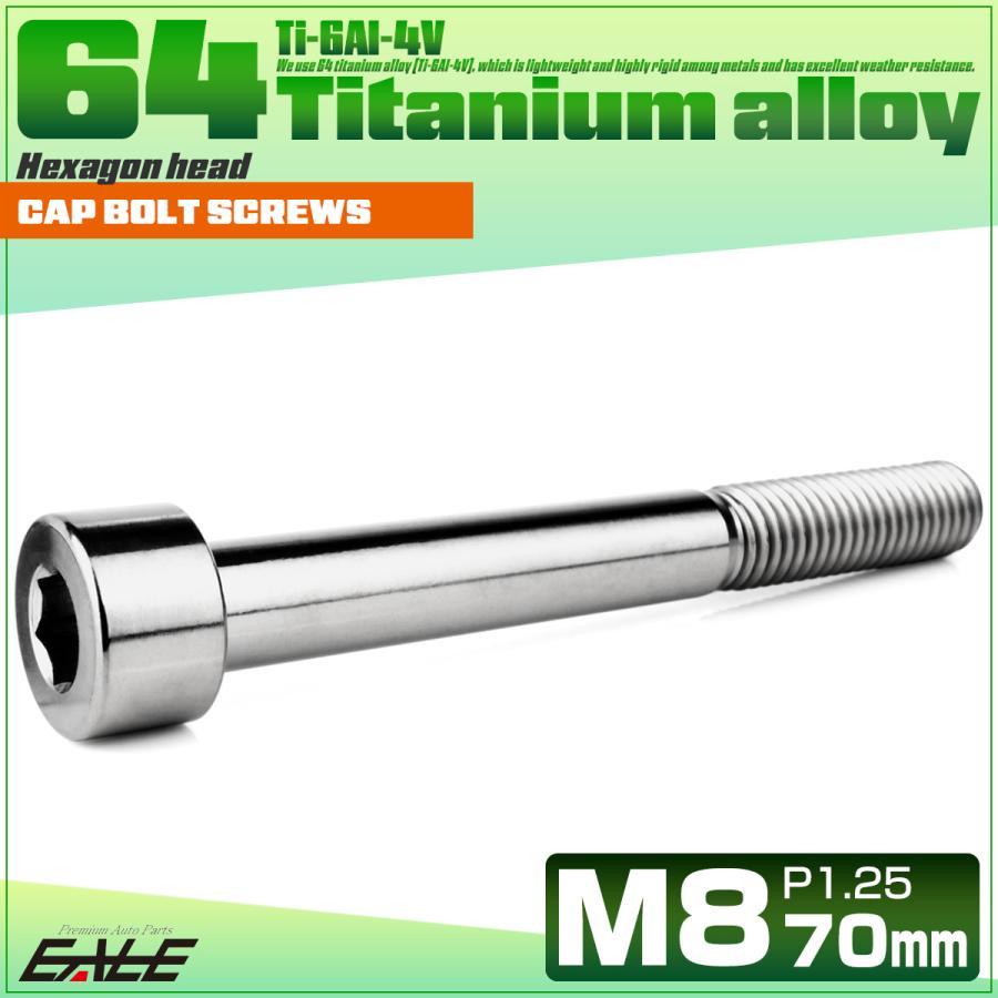 チタンボルト M8×70mm P1.25 キャップボルト キャップスクリュー 六角穴付き ボルト シルバー JA2476 | ブランド登録なし | 01