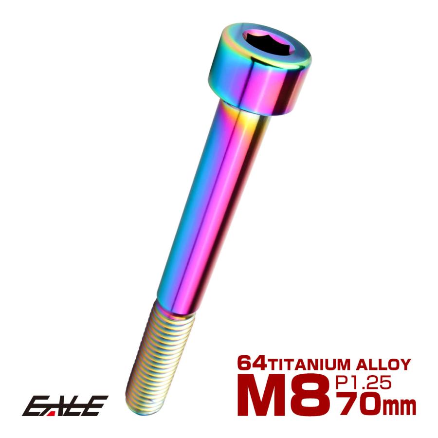 チタンボルト M8×70mm P1.25 キャップボルト キャップスクリュー 六角穴付き ボルト レインボー JA2479 | ブランド登録なし