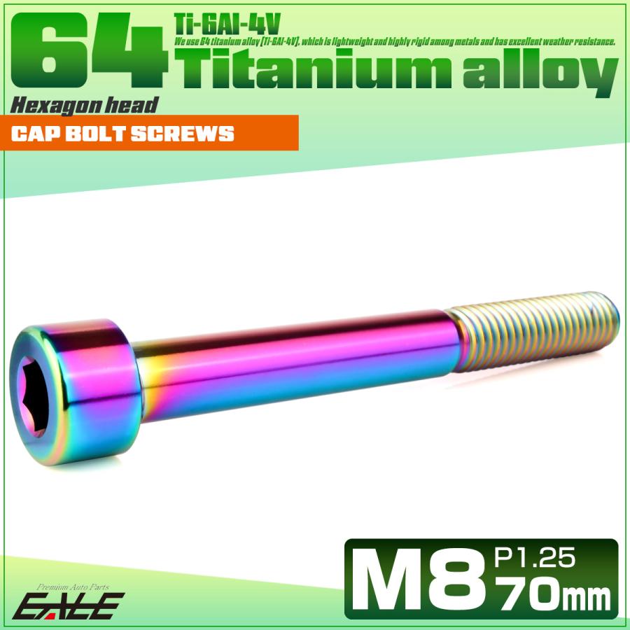 チタンボルト M8×70mm P1.25 キャップボルト キャップスクリュー 六角穴付き ボルト レインボー JA2479 | ブランド登録なし | 01