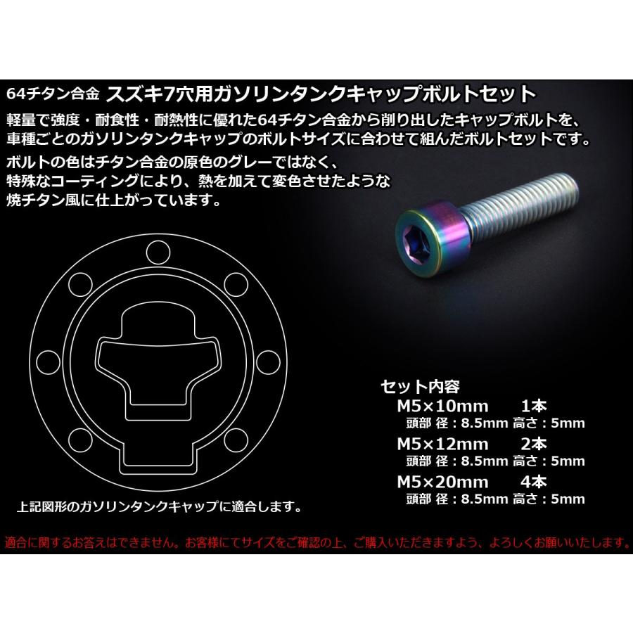 チタンボルト 7本セット スズキ7穴 キャップボルト フューエルタンクボルト 4色 レインボー JA247 | スズキ | 01