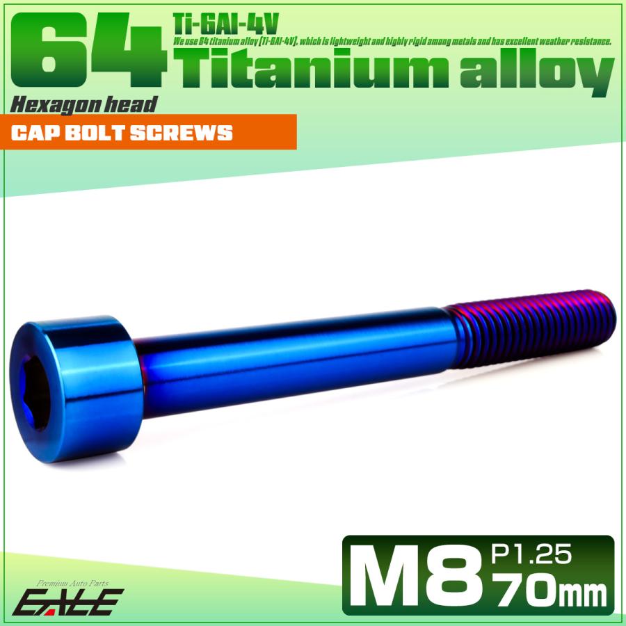 チタンボルト M8×70mm P1.25 キャップボルト キャップスクリュー 六角穴付き ボルト 焼きチタン JA2480 | ブランド登録なし | 01