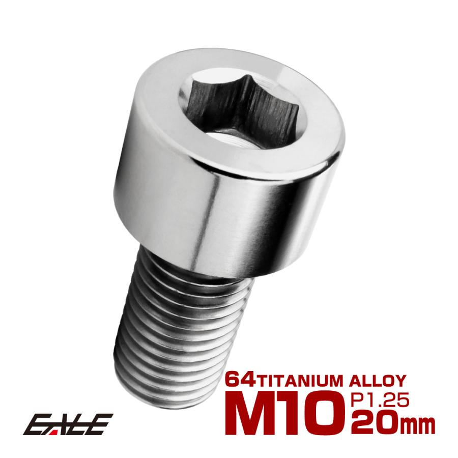 チタンボルト M10×20mm P1.25 キャップボルト キャップスクリュー 六角穴付き ボルト シルバー JA2482 | ブランド登録なし