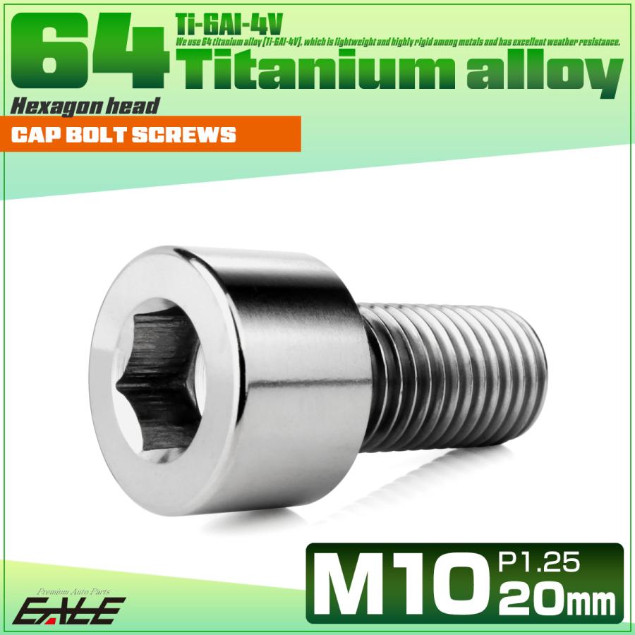 チタンボルト M10×20mm P1.25 キャップボルト キャップスクリュー 六角穴付き ボルト シルバー JA2482 | ブランド登録なし | 01