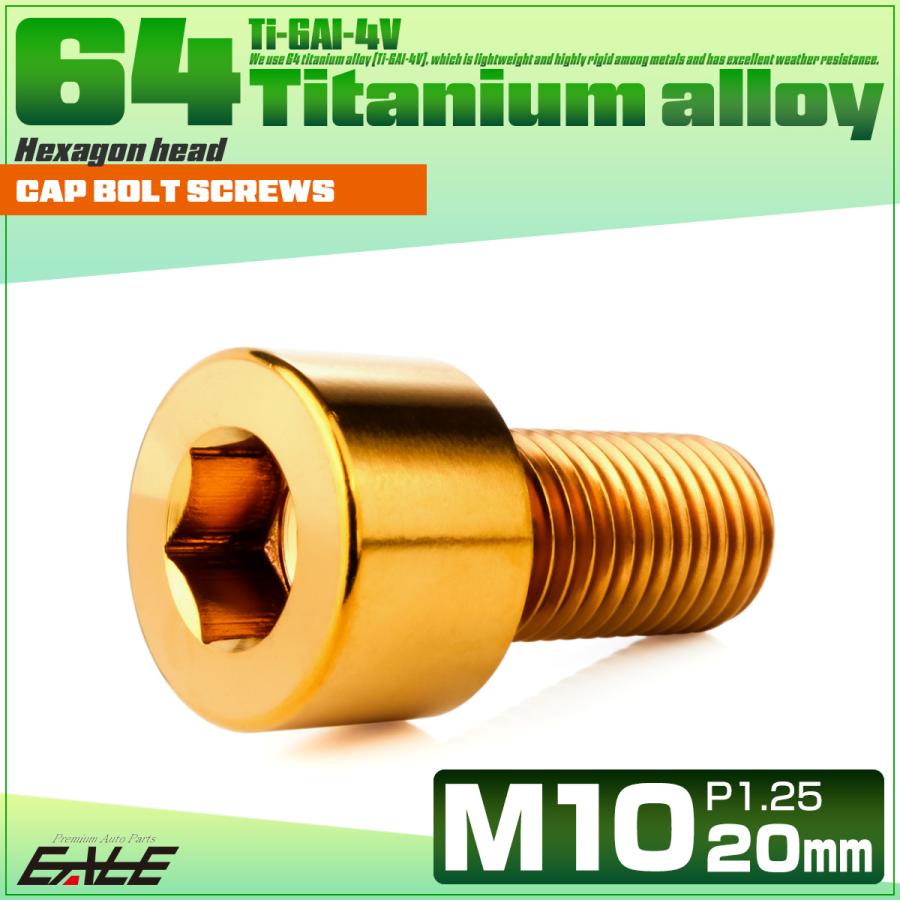 チタンボルト M10×20mm P1.25 キャップボルト キャップスクリュー 六角穴付き ボルト ゴールド JA2484 | ブランド登録なし | 01