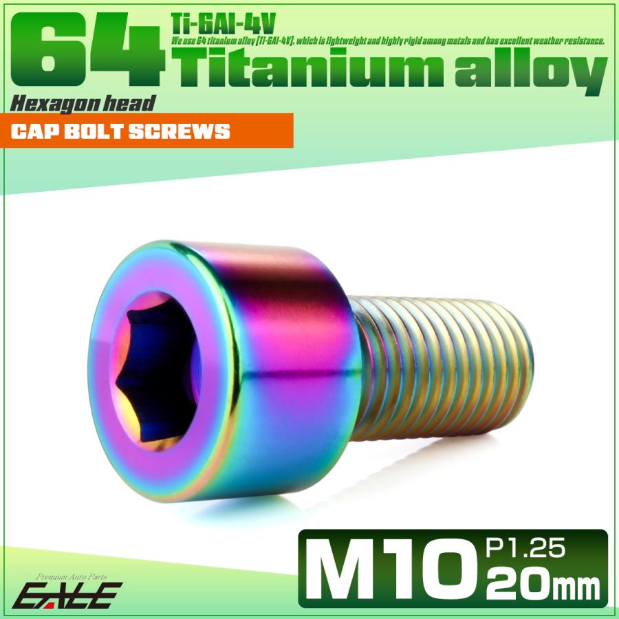チタンボルト M10×20mm P1.25 キャップボルト キャップスクリュー 六角穴付き ボルト レインボー JA2485 | ブランド登録なし | 01
