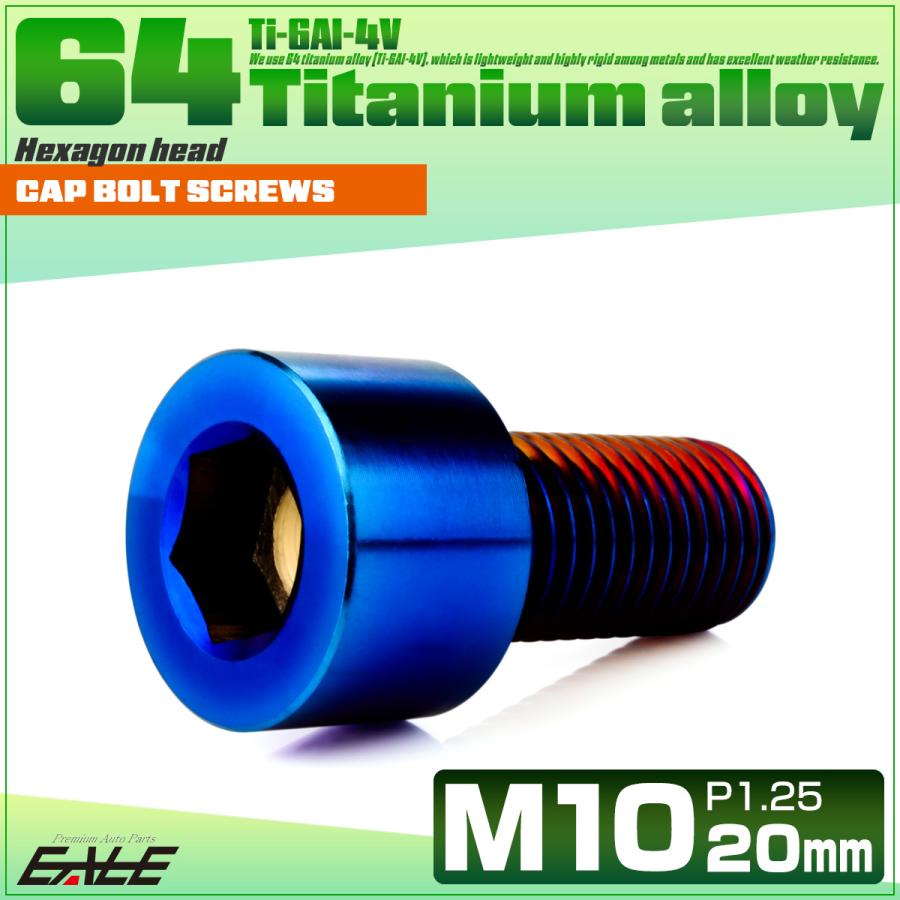 チタンボルト M10×20mm P1.25 キャップボルト キャップスクリュー 六角穴付き ボルト 焼きチタン JA2486 | ブランド登録なし | 01