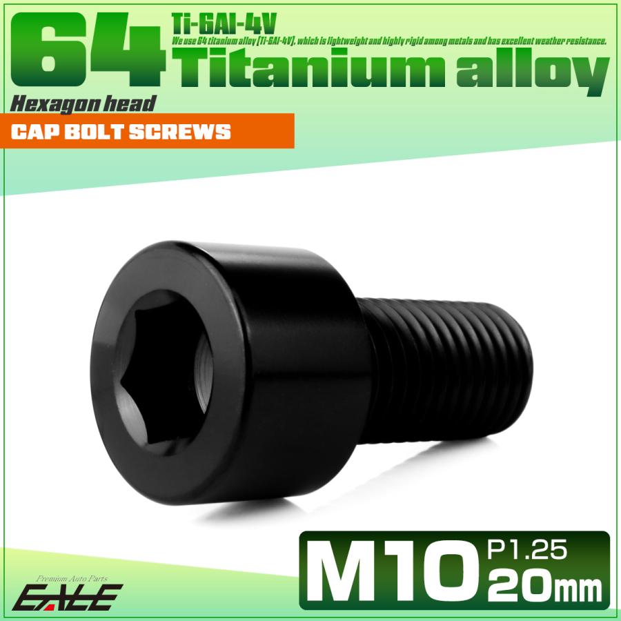 チタンボルト M10×20mm P1.25 キャップボルト キャップスクリュー 六角穴付き ボルト ブラック JA2487 | ブランド登録なし | 01