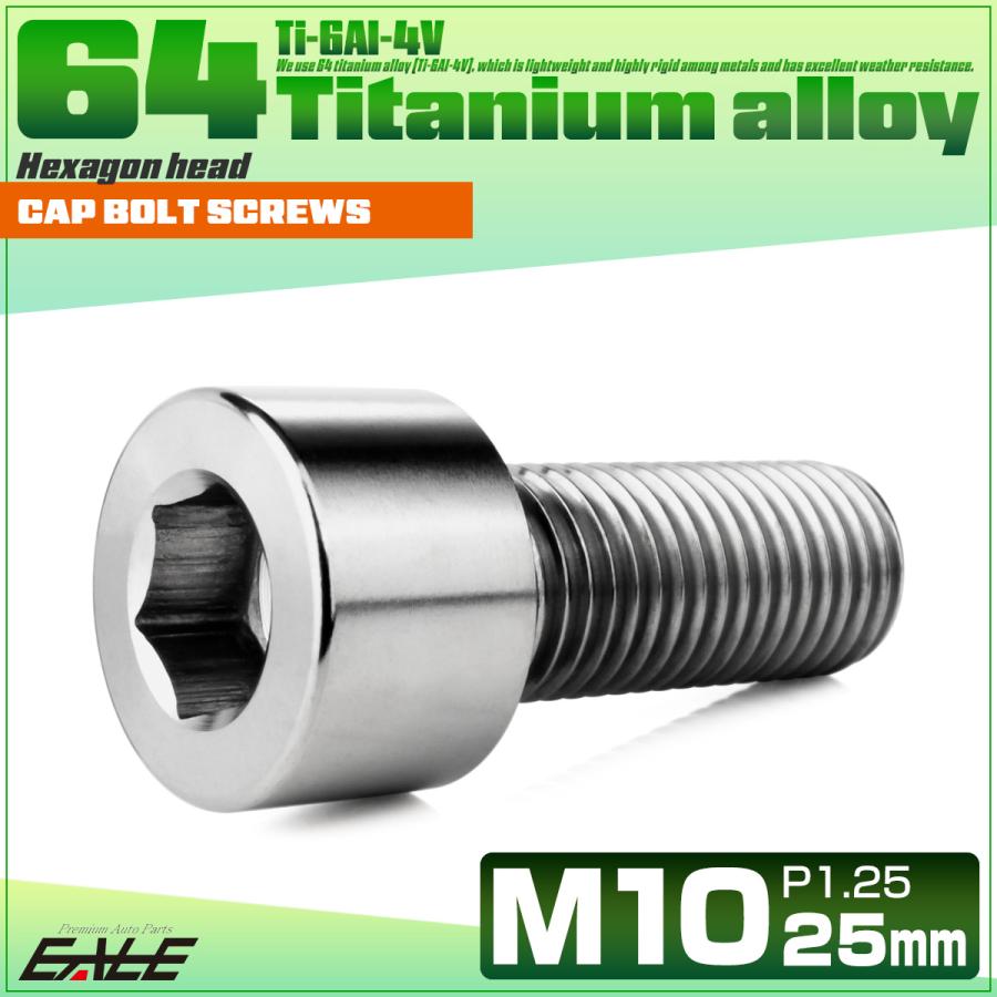 チタンボルト M10×25mm P1.25 キャップボルト キャップスクリュー 六角