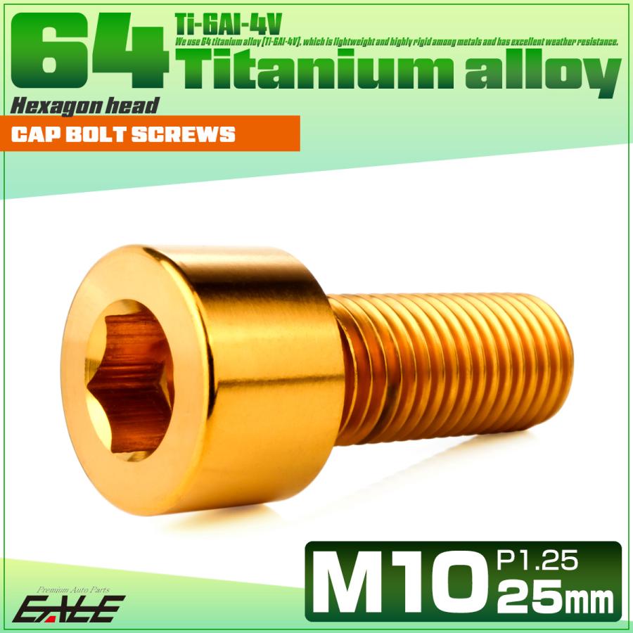 チタンボルト M10×25mm P1.25 キャップボルト キャップスクリュー 六角穴付き ボルト ゴールド JA2490 | ブランド登録なし | 01