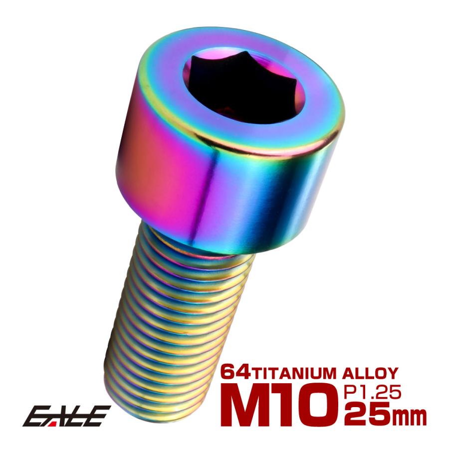 チタンボルト M10×25mm P1.25 キャップボルト キャップスクリュー 六角穴付き ボルト レインボー JA2491 | ブランド登録なし