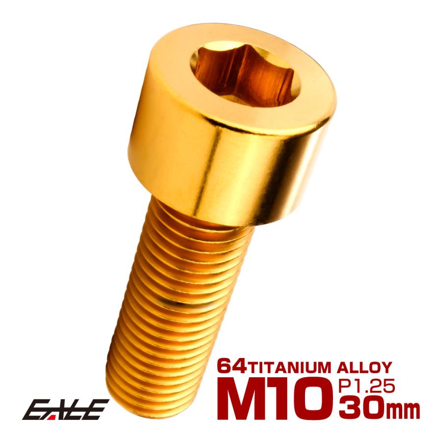 チタンボルト M10×30mm P1.25 キャップボルト キャップスクリュー 六角穴付き ボルト ゴールド JA2496 | ブランド登録なし