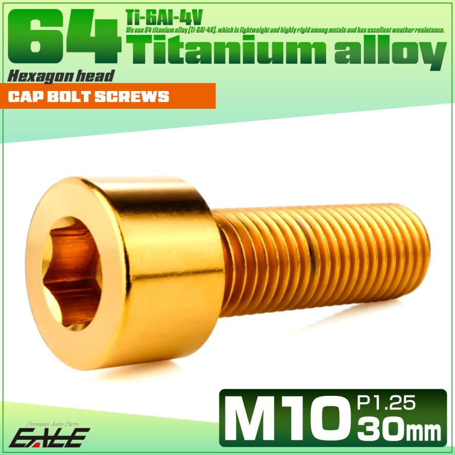 チタンボルト M10×30mm P1.25 キャップボルト キャップスクリュー 六角穴付き ボルト ゴールド JA2496 | ブランド登録なし | 01