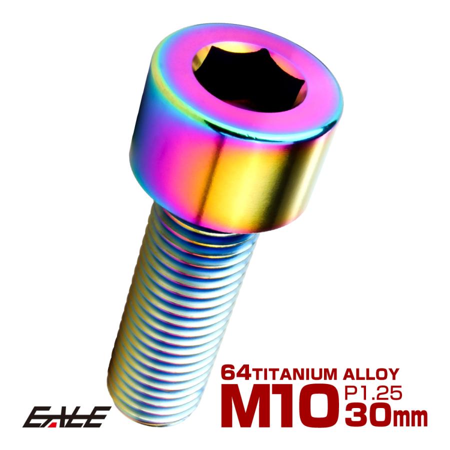 チタンボルト M10×30mm P1.25 キャップボルト キャップスクリュー 六角穴付き ボルト レインボー JA2497 | ブランド登録なし