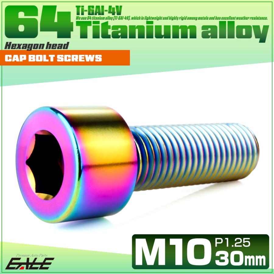 チタンボルト M10×30mm P1.25 キャップボルト キャップスクリュー 六角穴付き ボルト レインボー JA2497 | ブランド登録なし | 01
