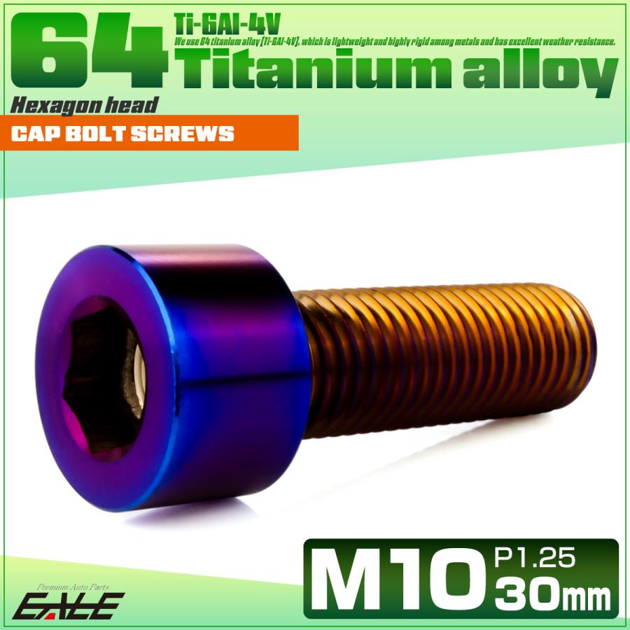 チタンボルト M10×30mm P1.25 キャップボルト キャップスクリュー 六角穴付き ボルト 焼きチタン JA2498 | ブランド登録なし | 01