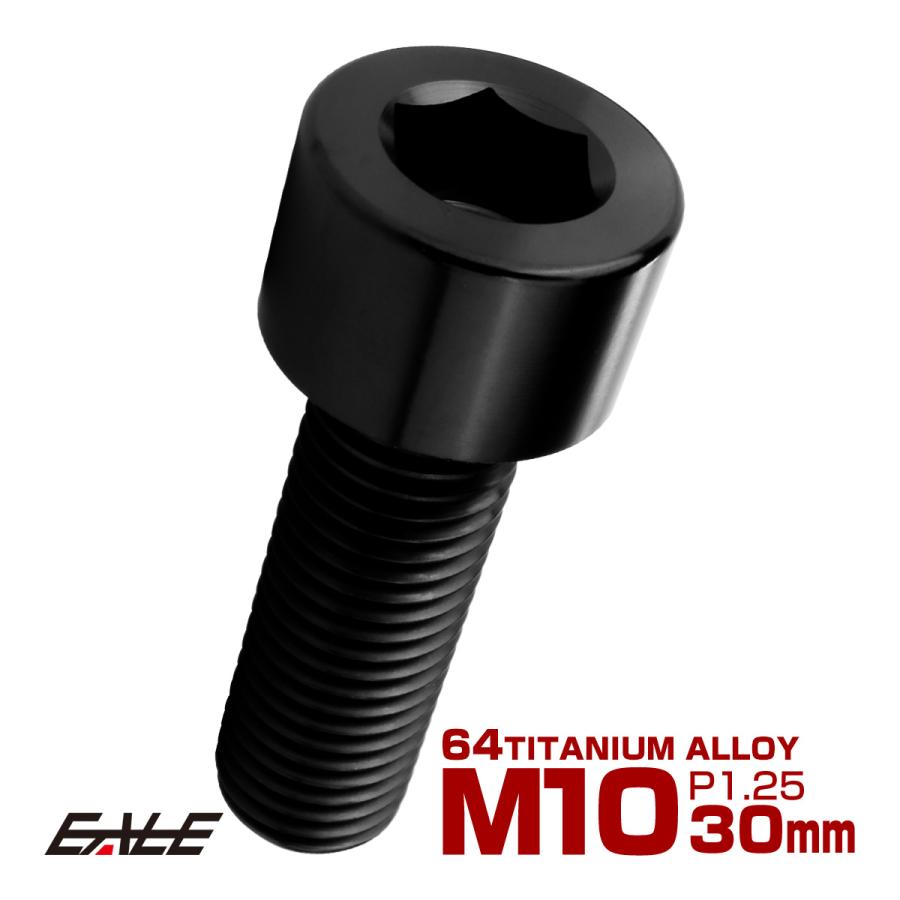 チタンボルト M10×30mm P1.25 キャップボルト キャップスクリュー 六角穴付き ボルト ブラック JA2499 | ブランド登録なし