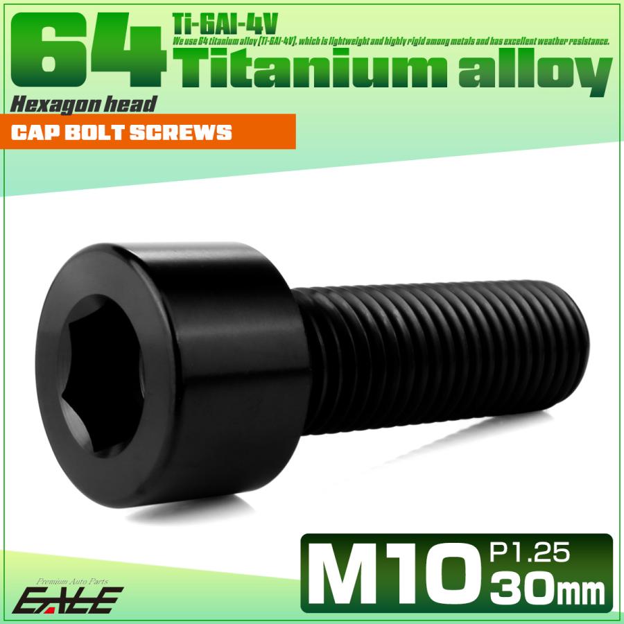 チタンボルト M10×30mm P1.25 キャップボルト キャップスクリュー 六角穴付き ボルト ブラック JA2499 | ブランド登録なし | 01