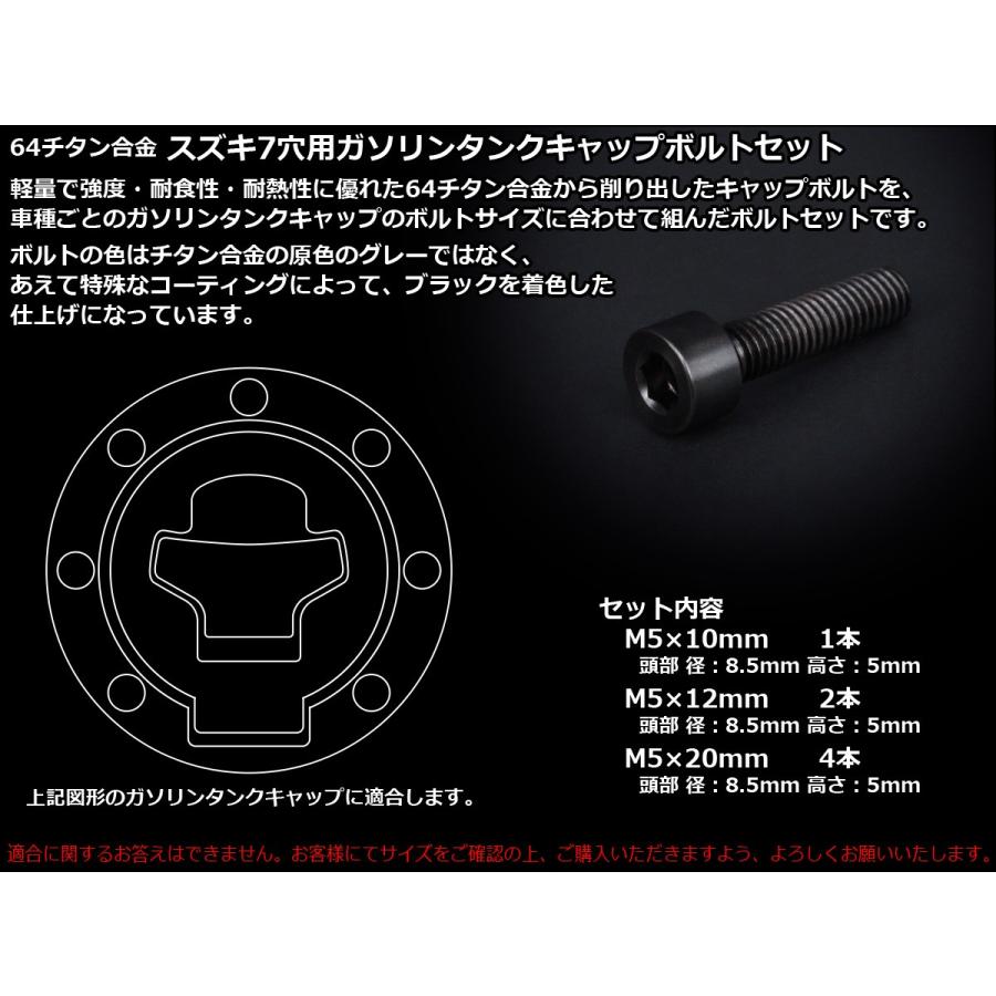 チタンボルト 7本セット スズキ7穴 キャップボルト フューエルタンクボルト 4色 ブラック JA249 | スズキ | 01