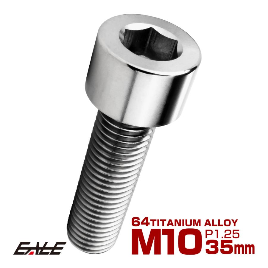 チタンボルト M10×35mm P1.25 キャップボルト キャップスクリュー 六角穴付き ボルト シルバー JA2500 | ブランド登録なし