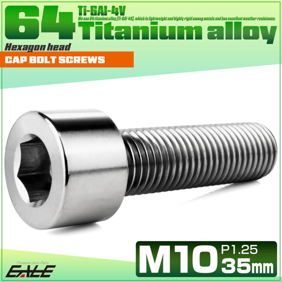 チタンボルト M10×35mm P1.25 キャップボルト キャップスクリュー 六角穴付き ボルト シルバー JA2500 | ブランド登録なし | 01