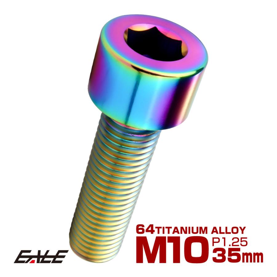 チタンボルト M10×35mm P1.25 キャップボルト キャップスクリュー 六角穴付き ボルト レインボー JA2503 | ブランド登録なし