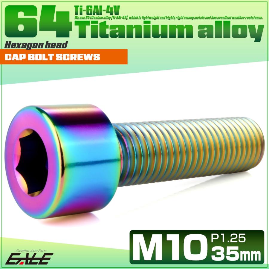 チタンボルト M10×35mm P1.25 キャップボルト キャップスクリュー 六角穴付き ボルト レインボー JA2503 | ブランド登録なし | 01