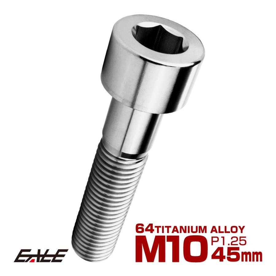 チタンボルト M10×45mm P1.25 キャップボルト キャップスクリュー 六角穴付き ボルト シルバー JA2512 | ブランド登録なし