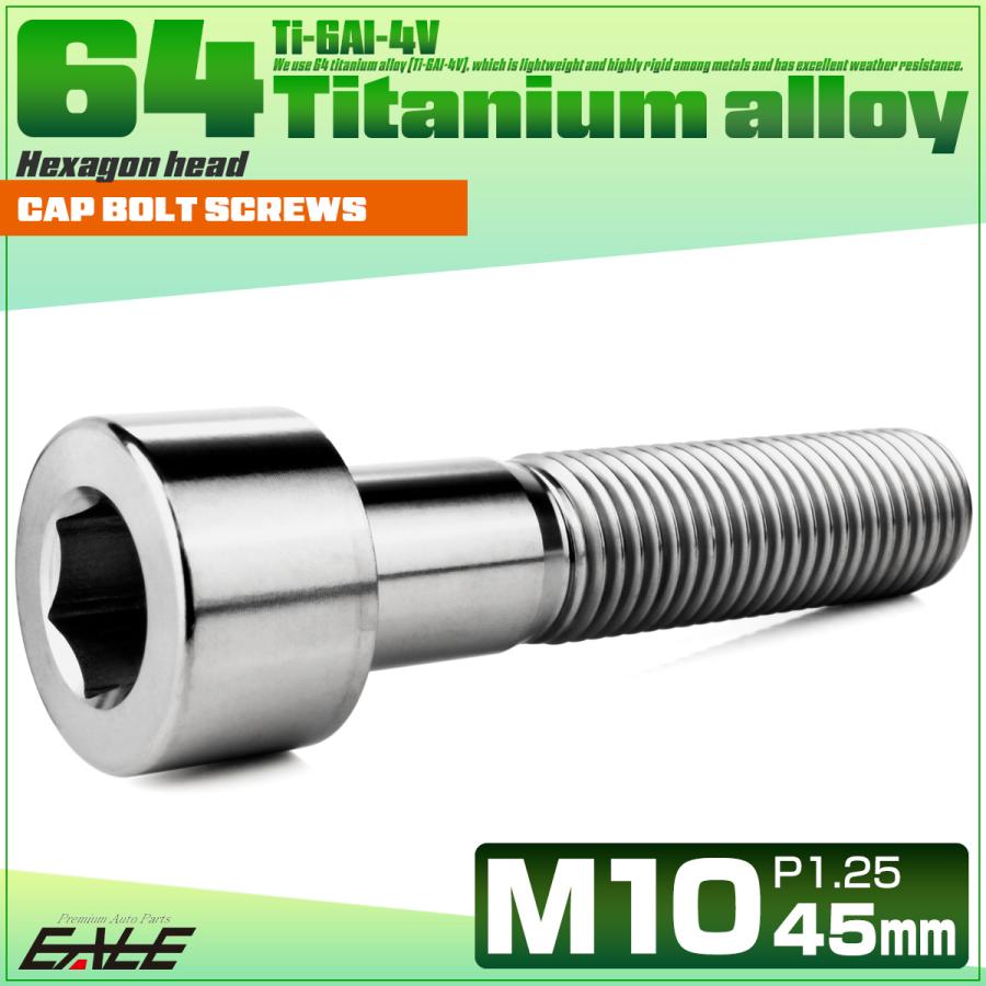 チタンボルト M10×45mm P1.25 キャップボルト キャップスクリュー 六角穴付き ボルト シルバー JA2512 | ブランド登録なし | 01