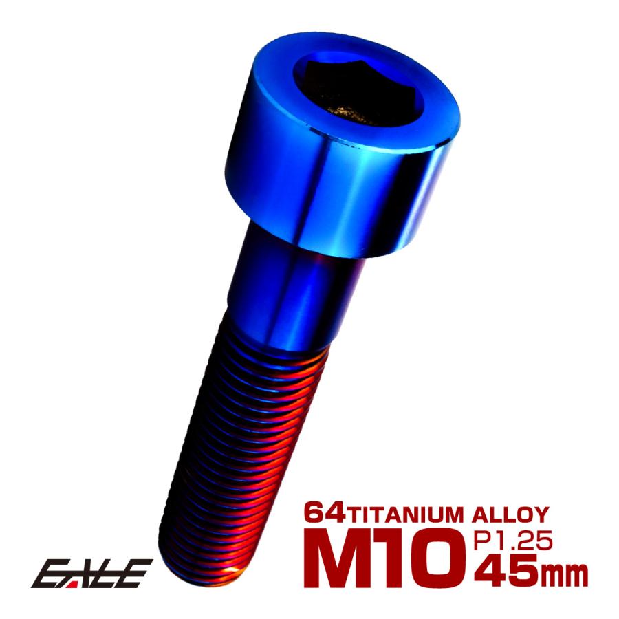 チタンボルト M10×45mm P1.25 キャップボルト キャップスクリュー 六角穴付き ボルト 焼きチタン JA2516 | ブランド登録なし
