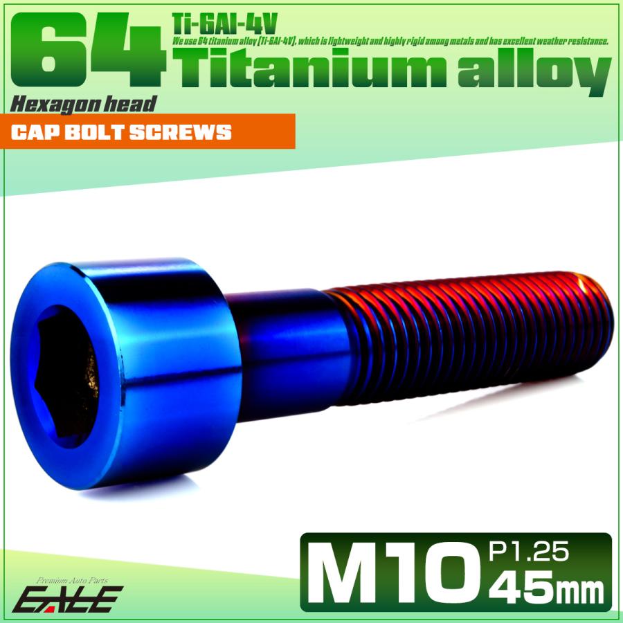 チタンボルト M10×45mm P1.25 キャップボルト キャップスクリュー 六角穴付き ボルト 焼きチタン JA2516 | ブランド登録なし | 01