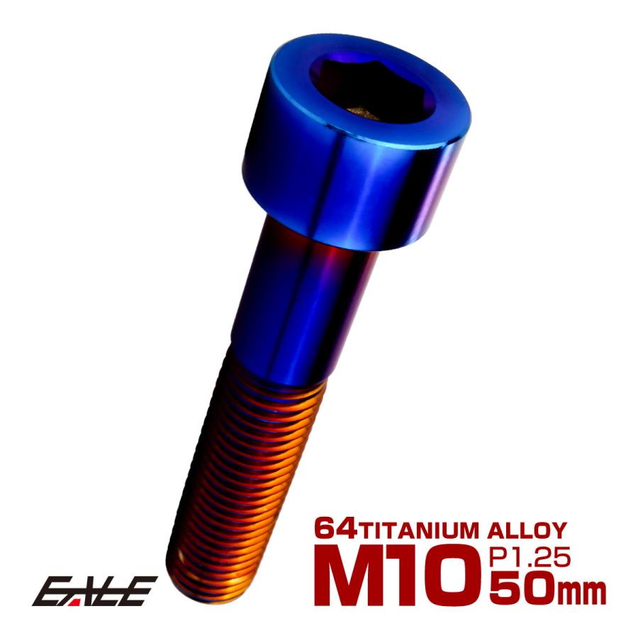 チタンボルト M10×50mm P1.25 キャップボルト キャップスクリュー 六角穴付き ボルト 焼きチタン JA2522 | ブランド登録なし