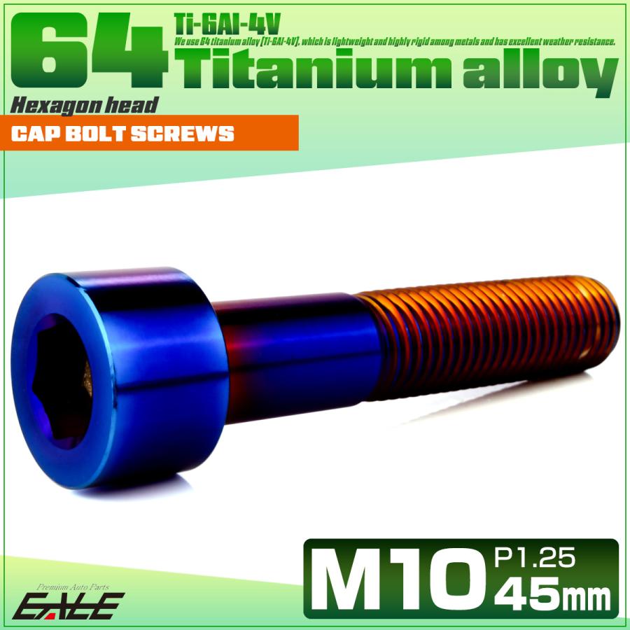 チタンボルト M10×50mm P1.25 キャップボルト キャップスクリュー 六角穴付き ボルト 焼きチタン JA2522 | ブランド登録なし | 01