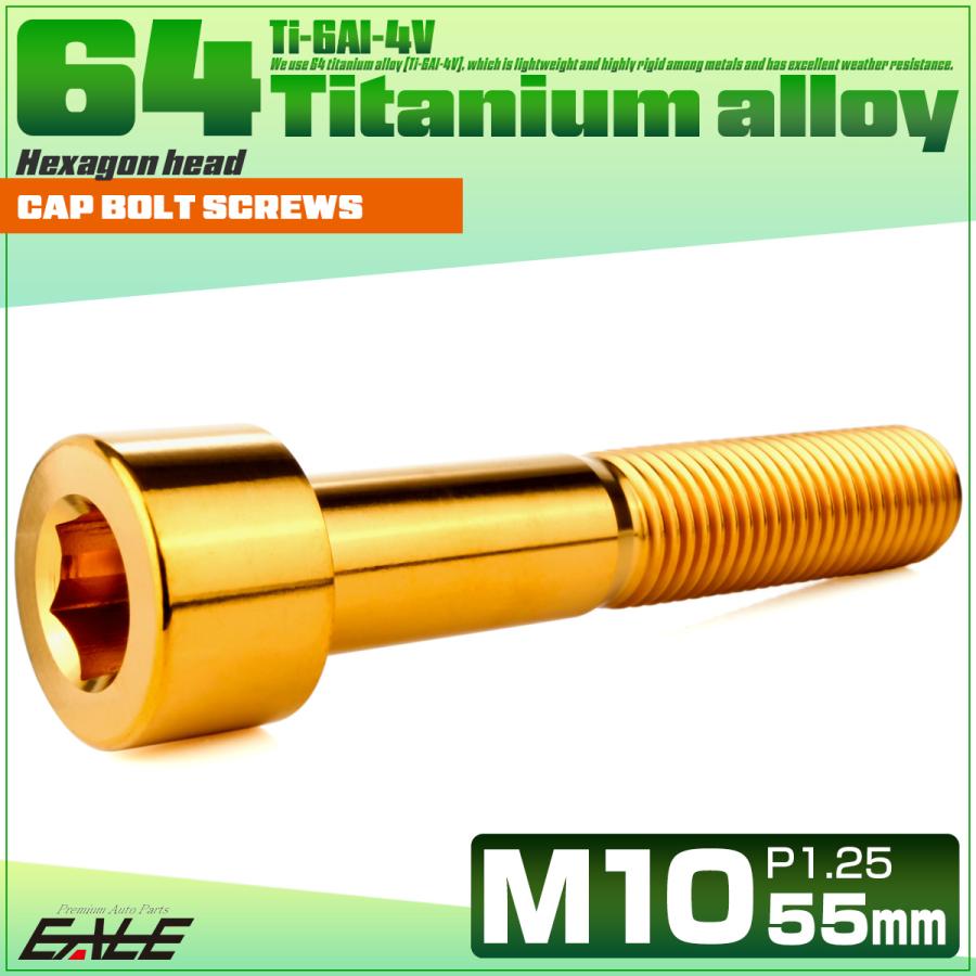 チタンボルト M10×55mm P1.25 キャップボルト キャップスクリュー 六角穴付き ボルト ゴールド JA2526 | ブランド登録なし | 01