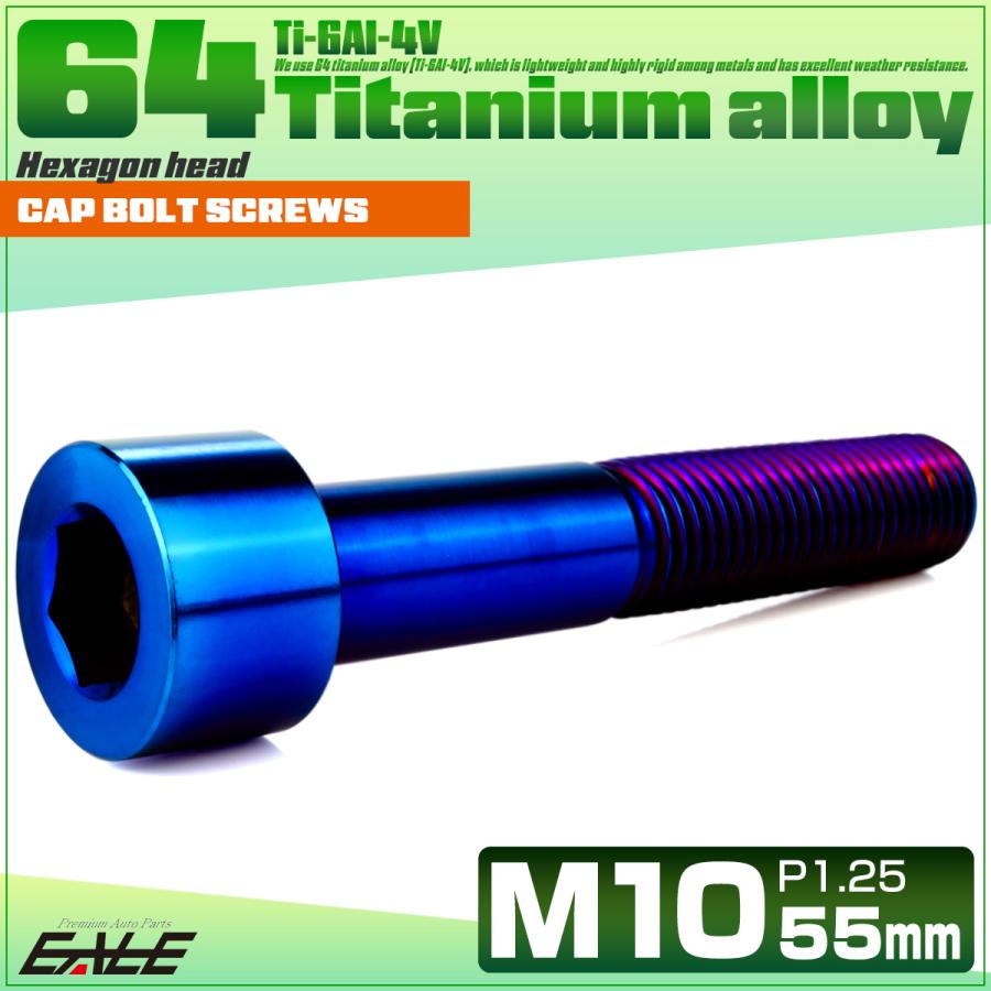 チタンボルト M10×55mm P1.25 キャップボルト キャップスクリュー 六角穴付き ボルト 焼きチタン JA2528 | ブランド登録なし | 01