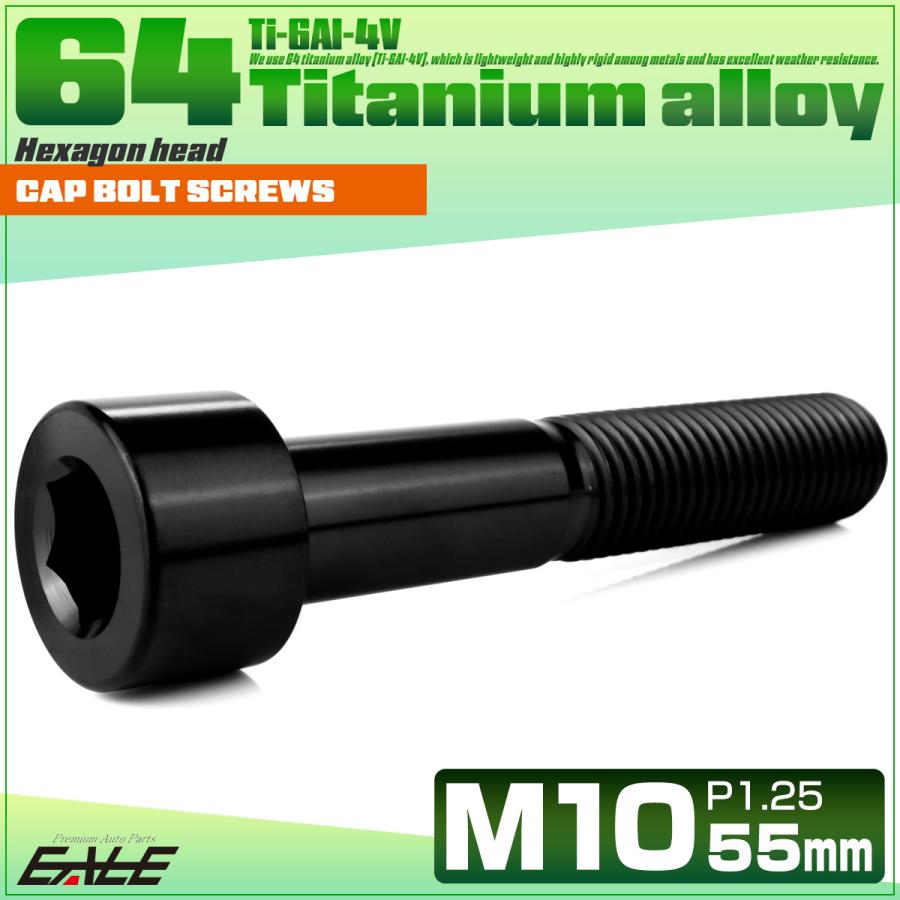 チタンボルト M10×55mm P1.25 キャップボルト キャップスクリュー 六角穴付き ボルト ブラック JA2529 | ブランド登録なし | 01