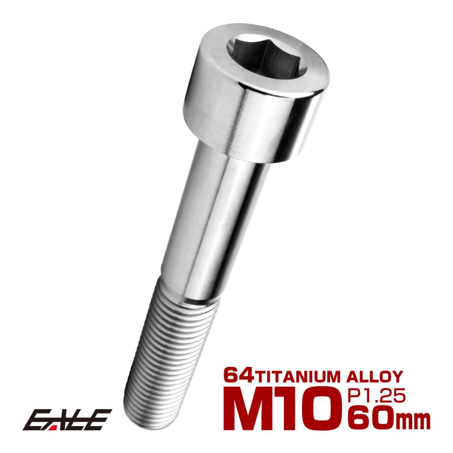 チタンボルト M10×60mm P1.25 キャップボルト キャップスクリュー 六角穴付き ボルト シルバー JA2530 | ブランド登録なし
