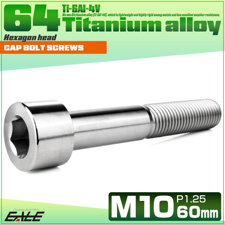 チタンボルト M10×60mm P1.25 キャップボルト キャップスクリュー 六角穴付き ボルト シルバー JA2530 | ブランド登録なし | 01