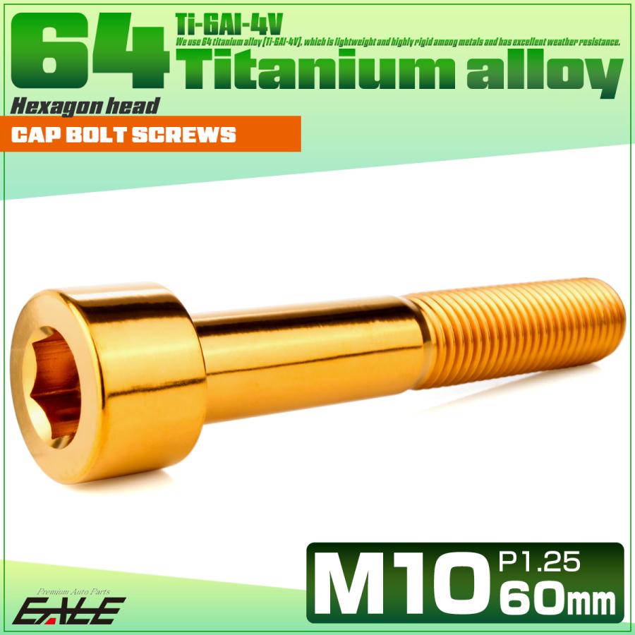 チタンボルト M10×60mm P1.25 キャップボルト キャップスクリュー 六角穴付き ボルト ゴールド JA2532 | ブランド登録なし | 01