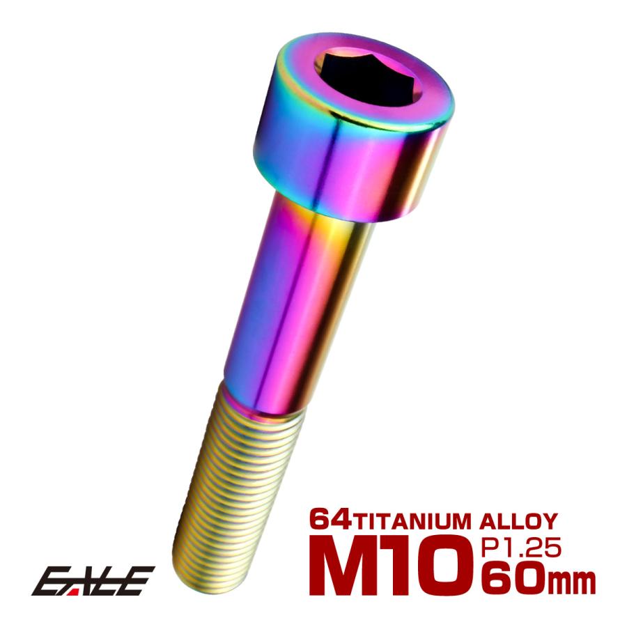 チタンボルト M10×60mm P1.25 キャップボルト キャップスクリュー 六角穴付き ボルト レインボー JA2533 | ブランド登録なし