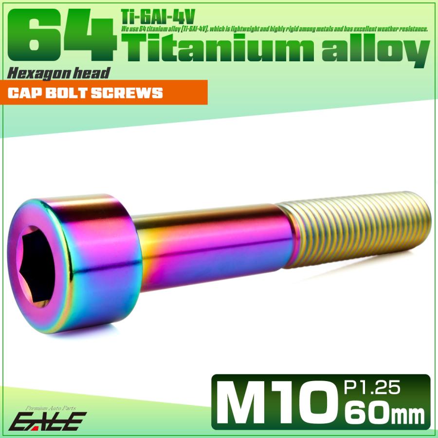 チタンボルト M10×60mm P1.25 キャップボルト キャップスクリュー 六角穴付き ボルト レインボー JA2533 | ブランド登録なし | 01