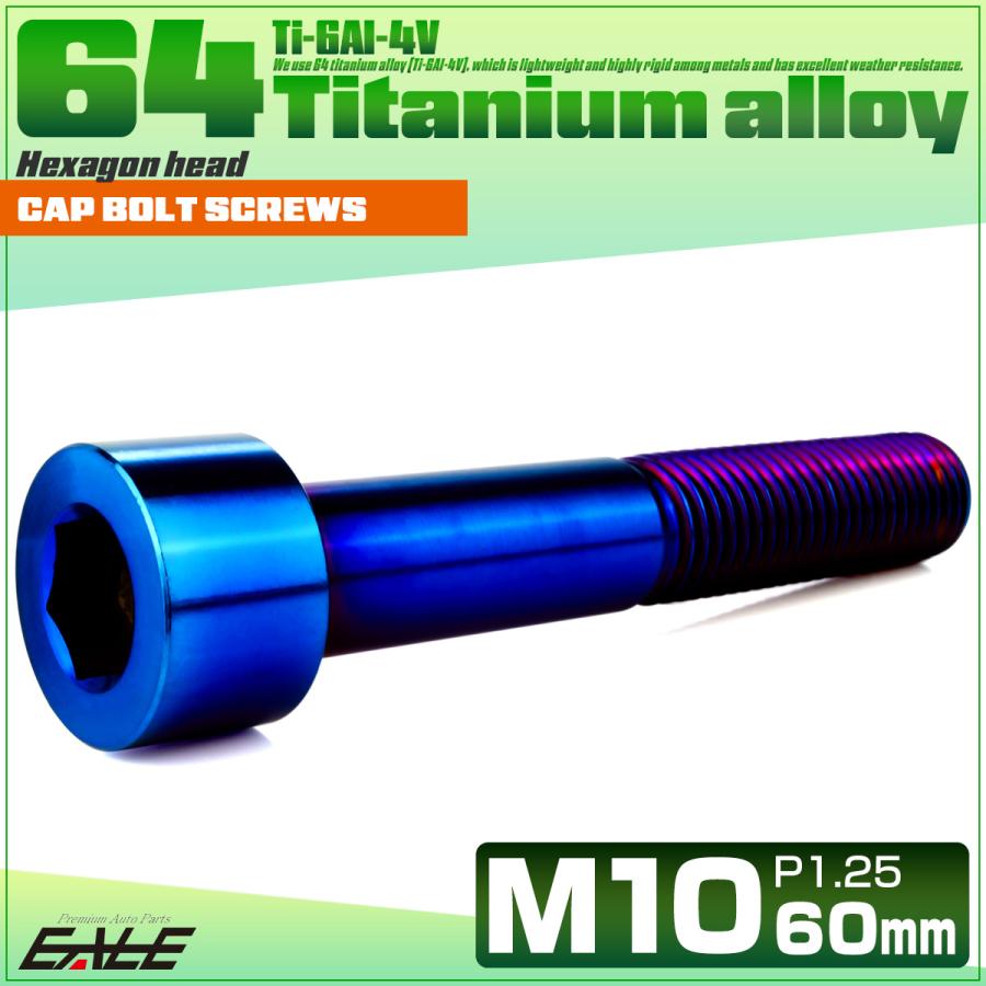 チタンボルト M10×60mm P1.25 キャップボルト キャップスクリュー 六角穴付き ボルト 焼きチタン JA2534 | ブランド登録なし | 01