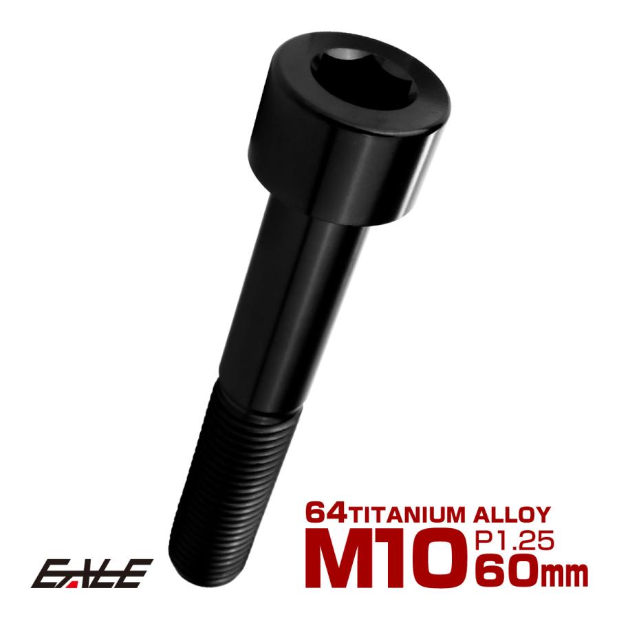 チタンボルト M10×60mm P1.25 キャップボルト キャップスクリュー 六角穴付き ボルト ブラック JA2535 | ブランド登録なし
