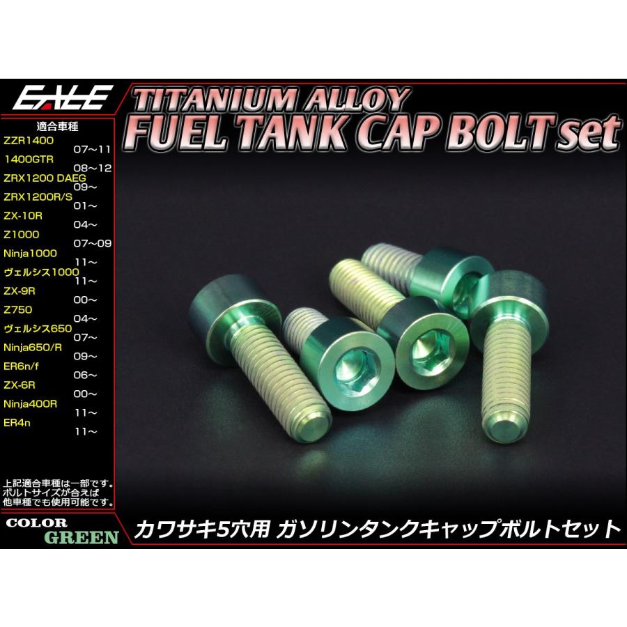 チタンボルト 5本セット カワサキ5穴 キャップボルト フューエルタンクボルト 4色 グリーン JA253 | カワサキ | 01